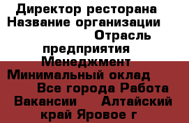 Директор ресторана › Название организации ­ Burger King › Отрасль предприятия ­ Менеджмент › Минимальный оклад ­ 57 000 - Все города Работа » Вакансии   . Алтайский край,Яровое г.